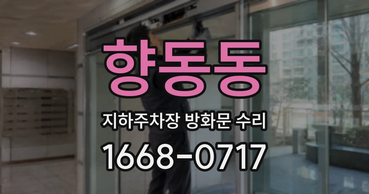 향동동 지하주차장 방화문 수리