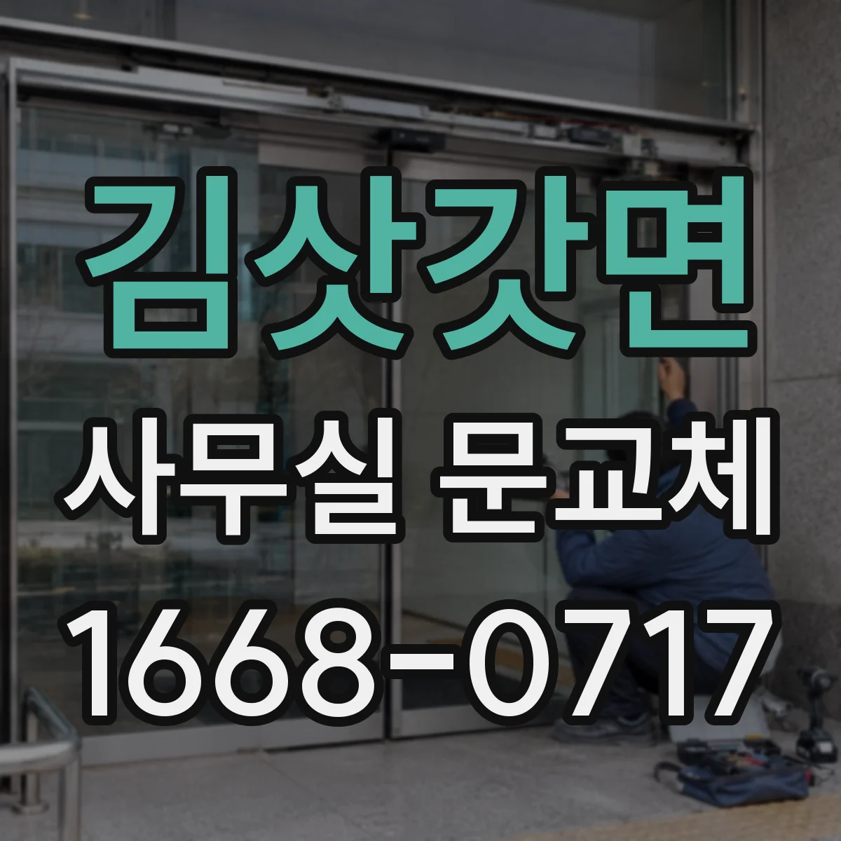 김삿갓면 사무실 문교체