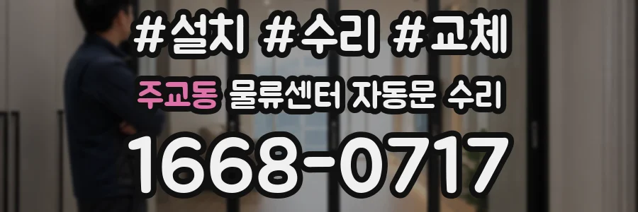 주교동 물류센터 자동문 수리