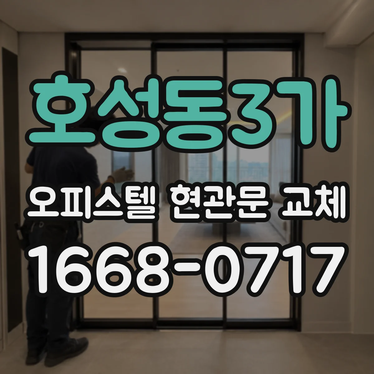 호성동3가 오피스텔 현관문 교체