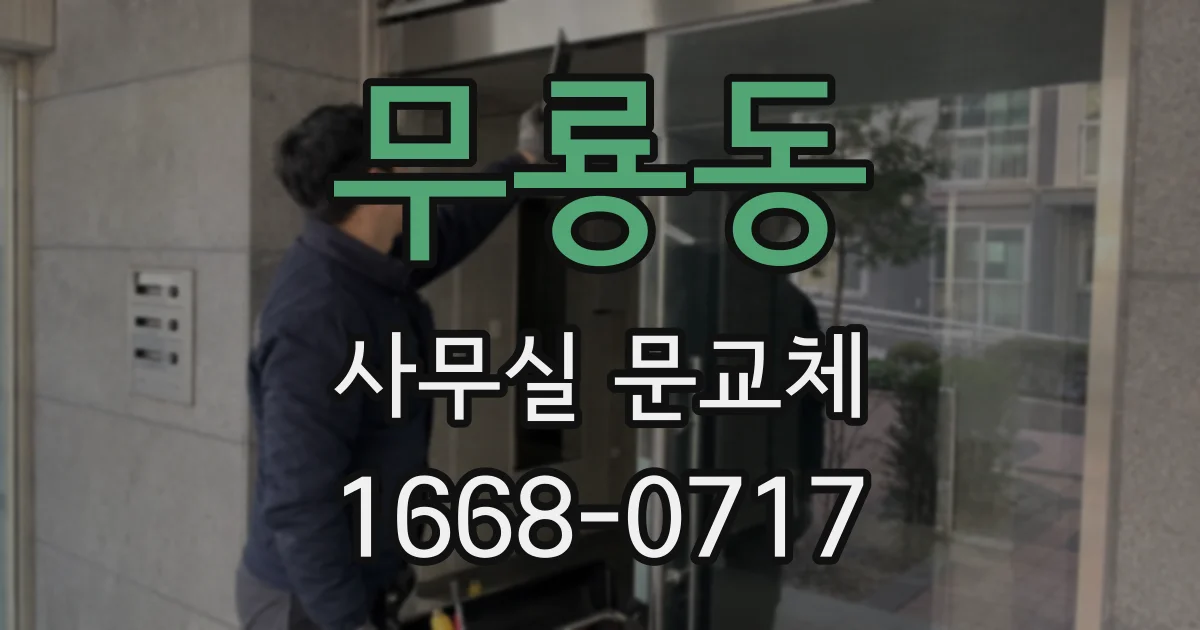무룡동 사무실 문교체