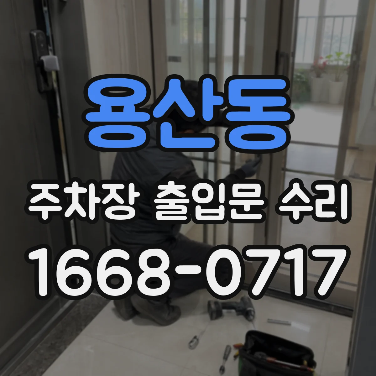 용산동 주차장 출입문 수리