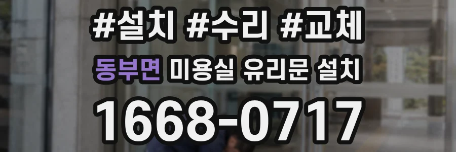 동부면 미용실 유리문 설치