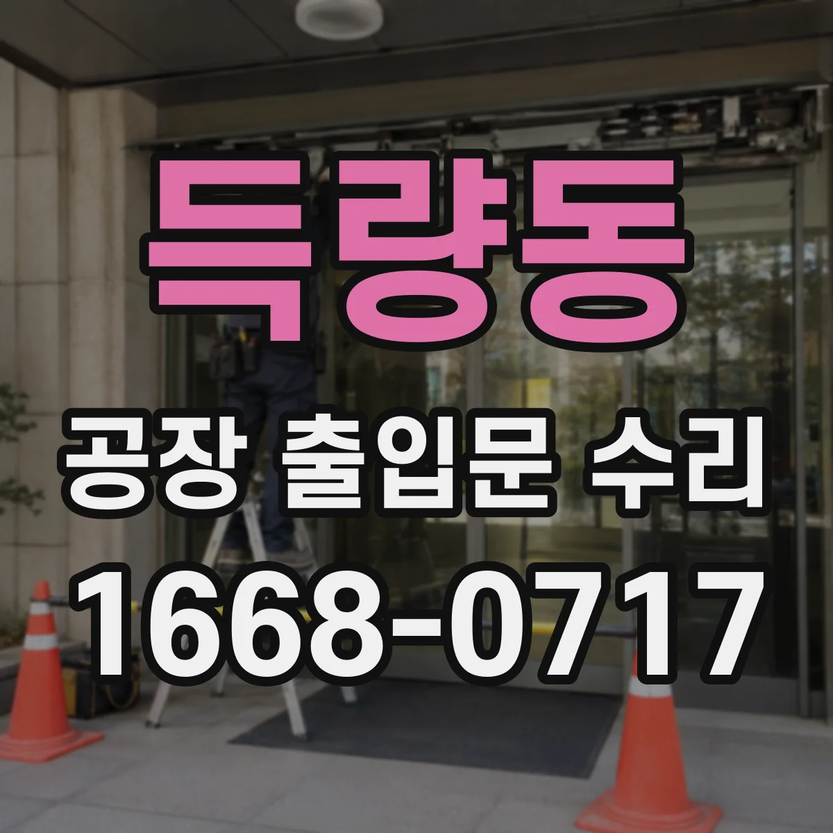 득량동 공장 출입문 수리