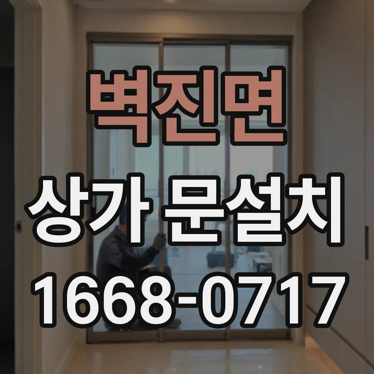 벽진면 상가 문설치
