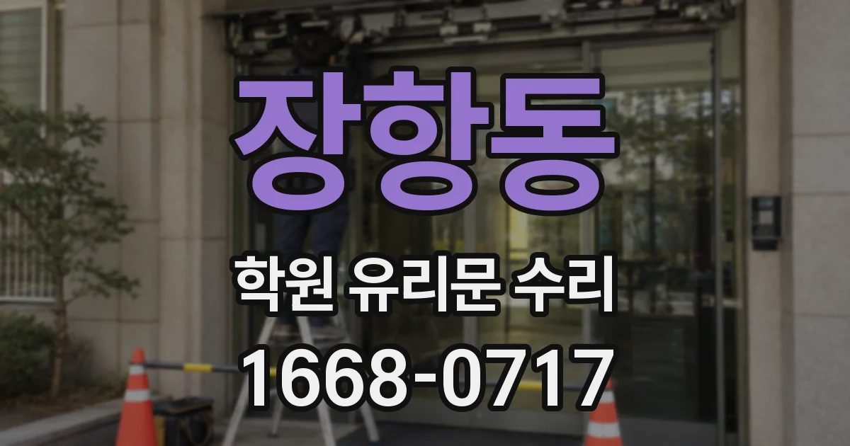 장항동 학원 유리문 수리