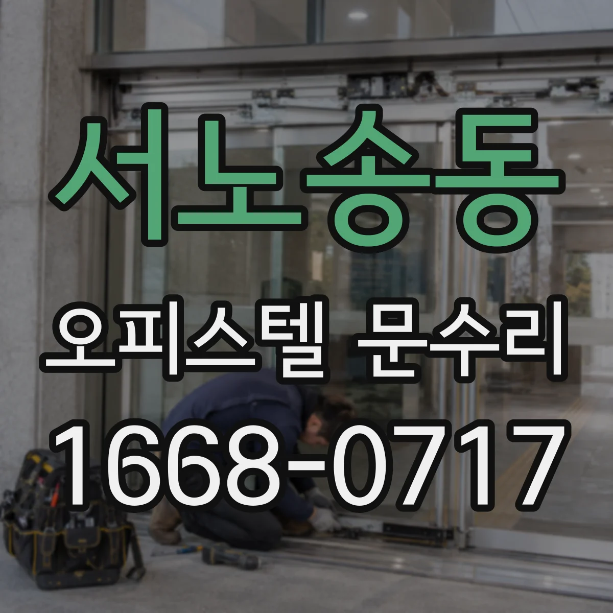 서노송동 오피스텔 문수리
