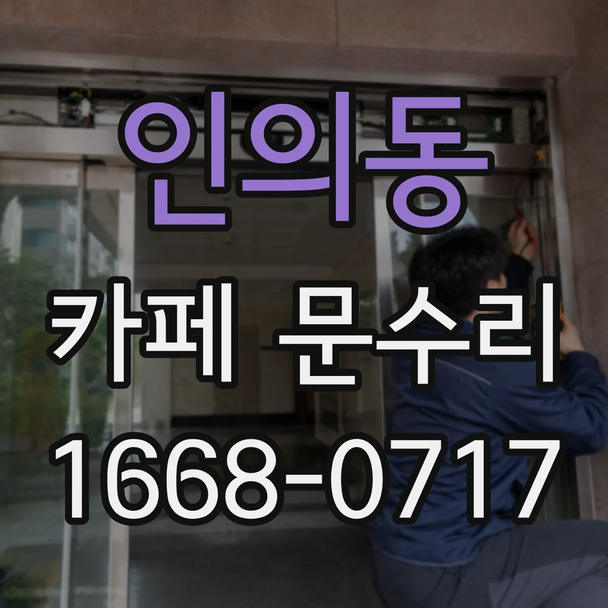 인의동 카페 문수리