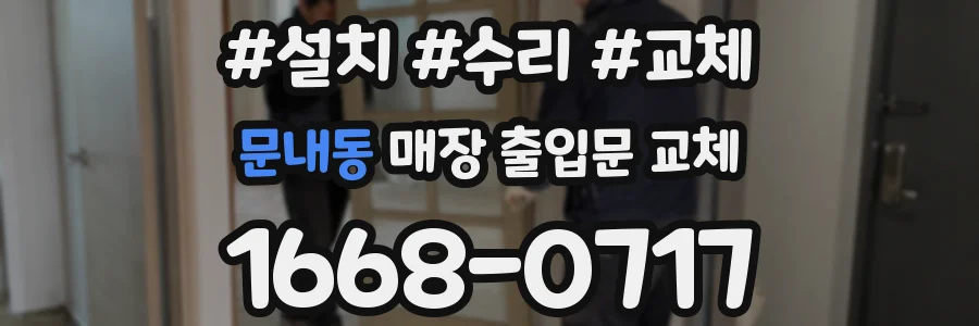 문내동 매장 출입문 교체