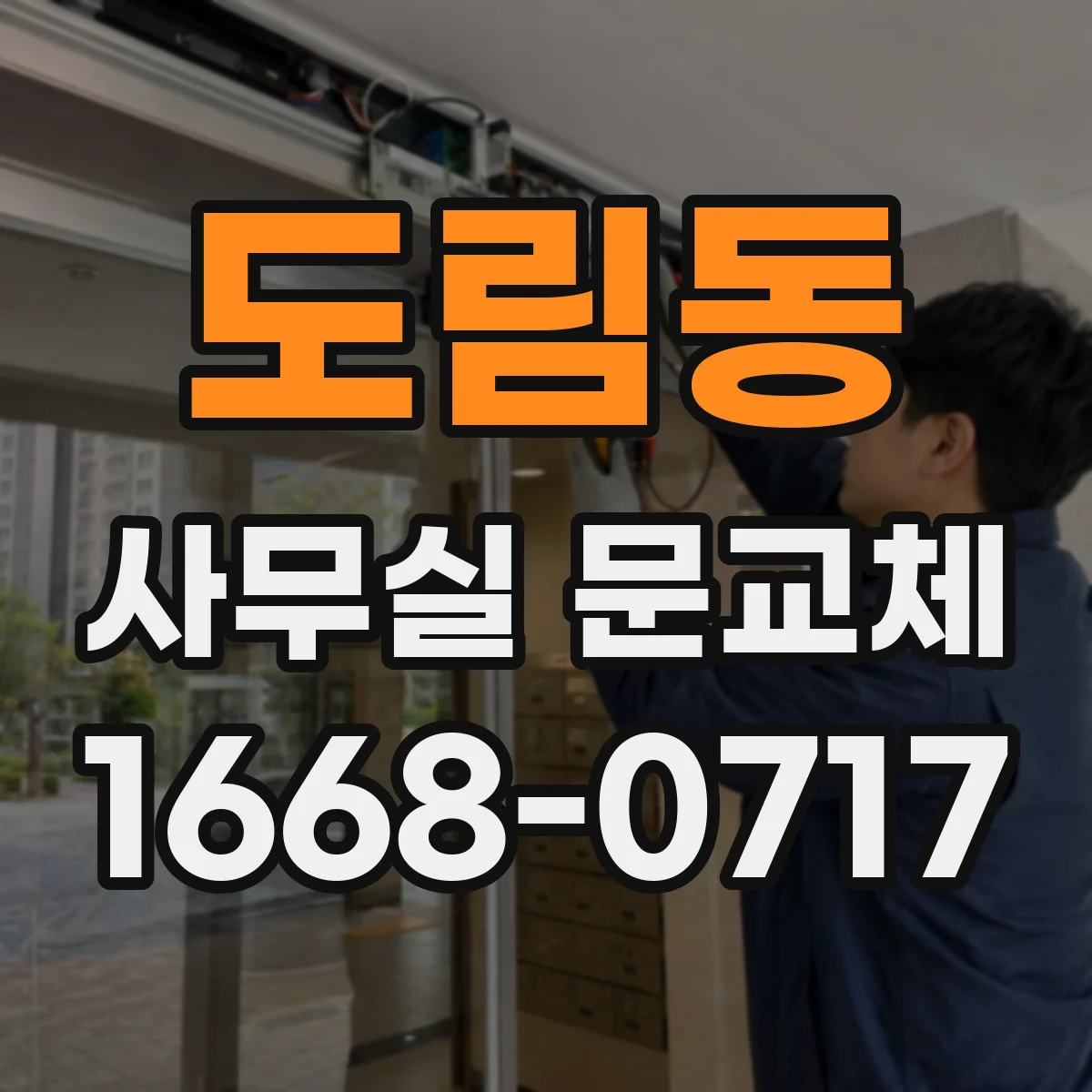도림동 사무실 문교체