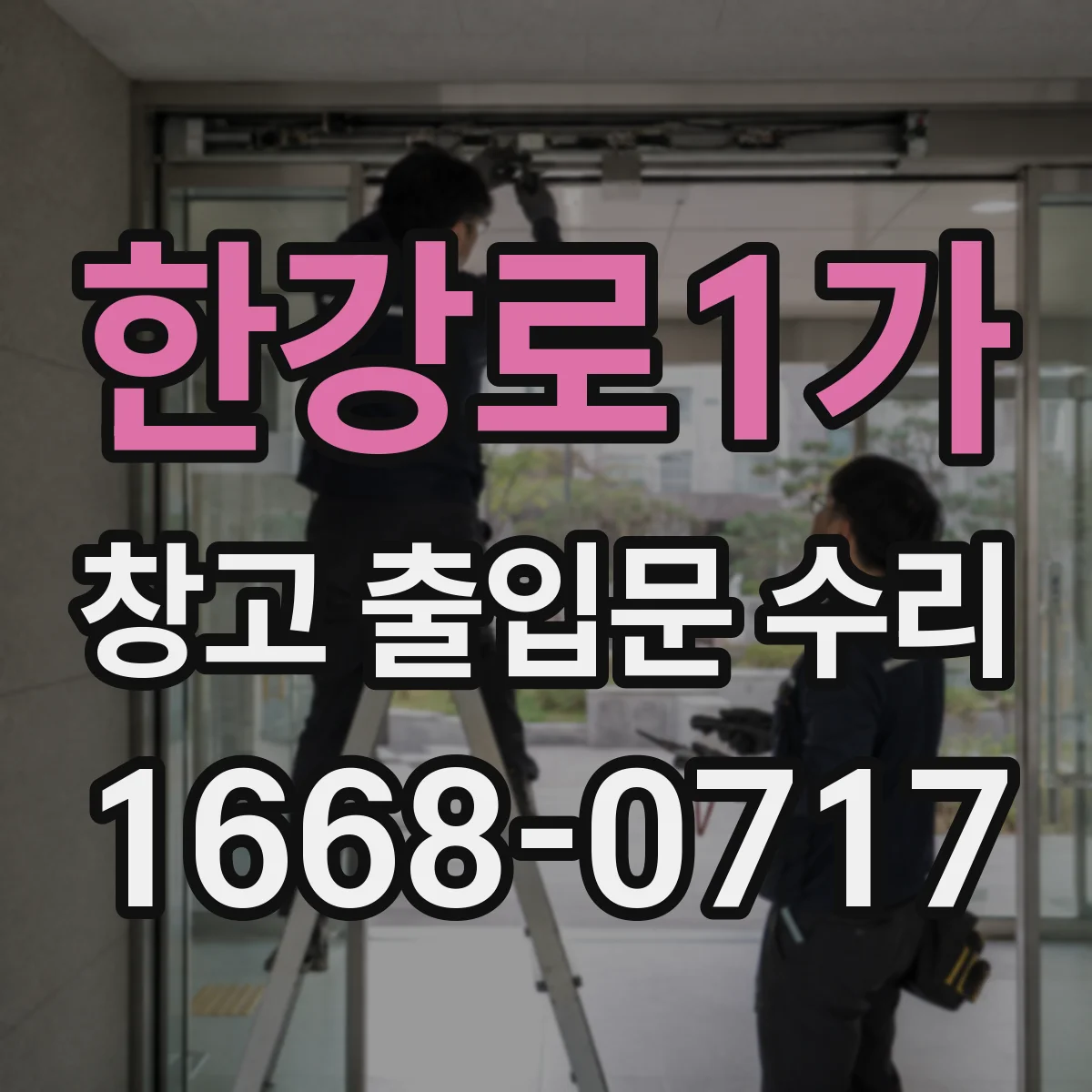 한강로1가 창고 출입문 수리