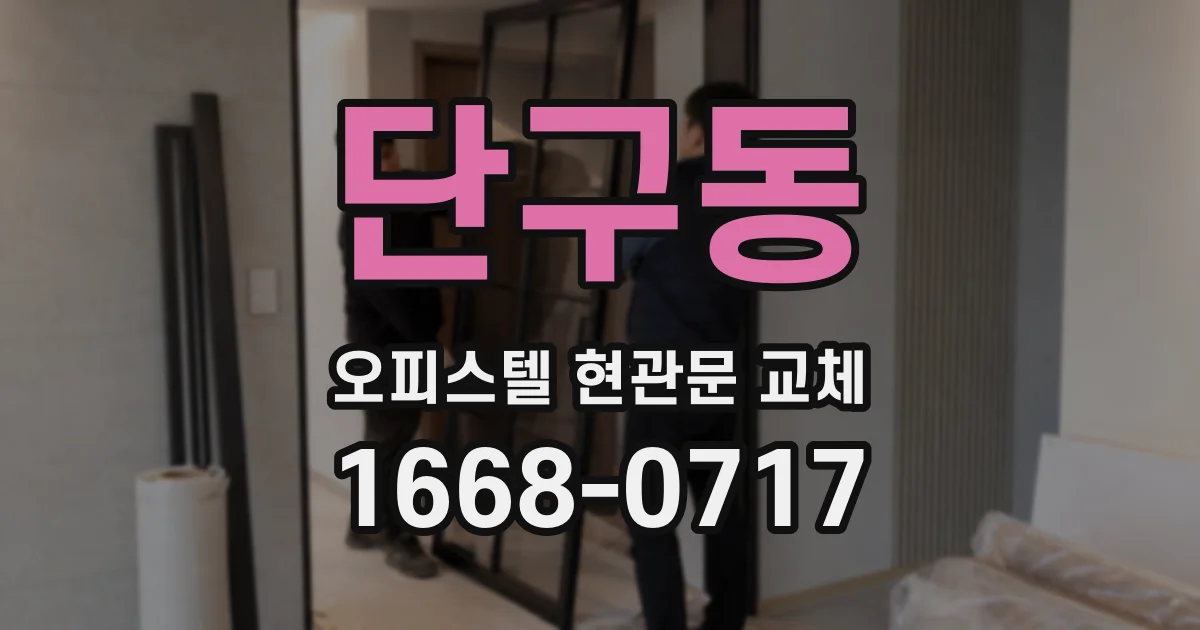 단구동 오피스텔 현관문 교체