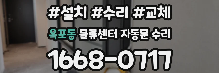 옥포동 물류센터 자동문 수리