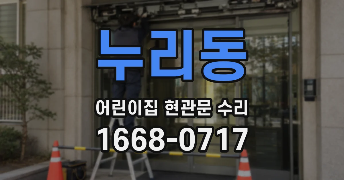 누리동 어린이집 현관문 수리