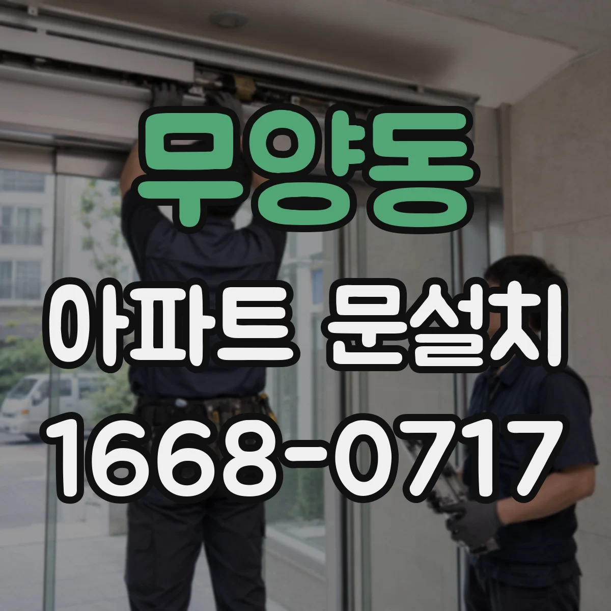 무양동 아파트 문설치