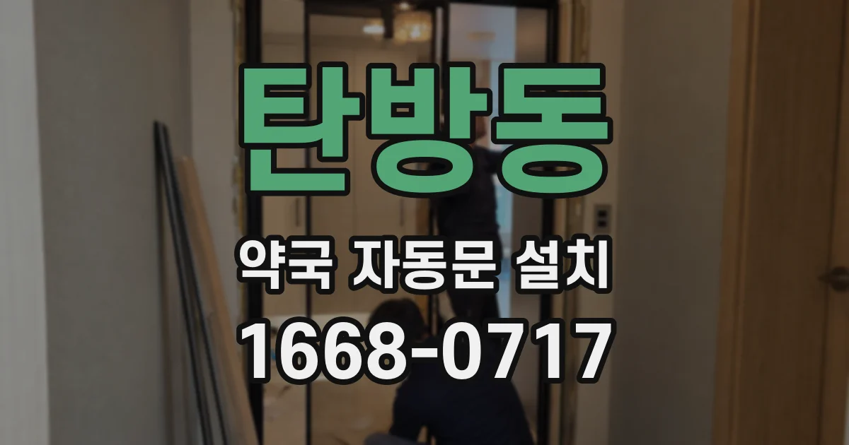 탄방동 약국 자동문 설치