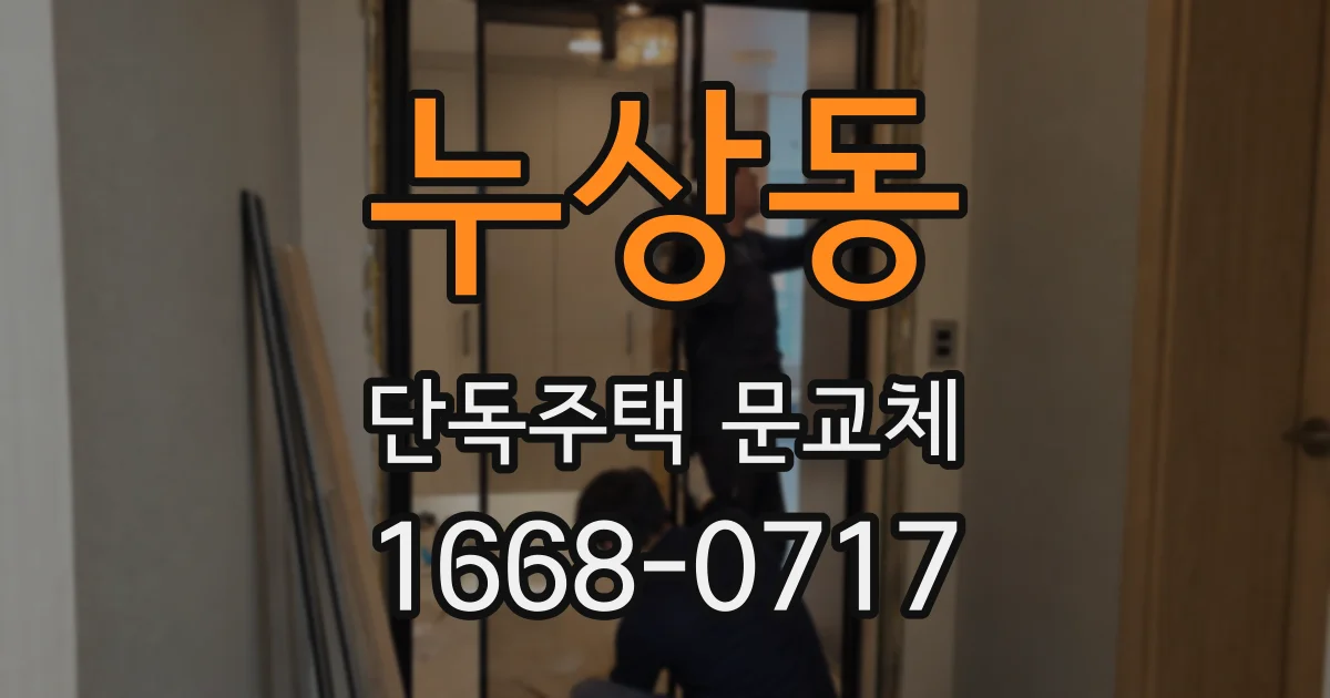 누상동 단독주택 문교체