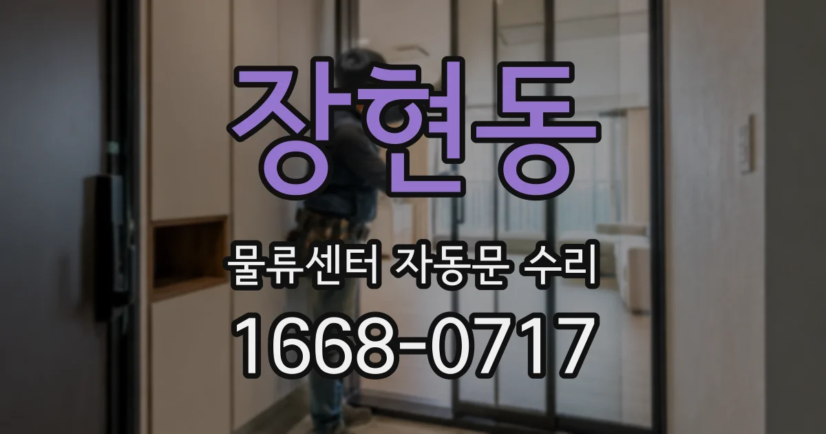 장현동 물류센터 자동문 수리