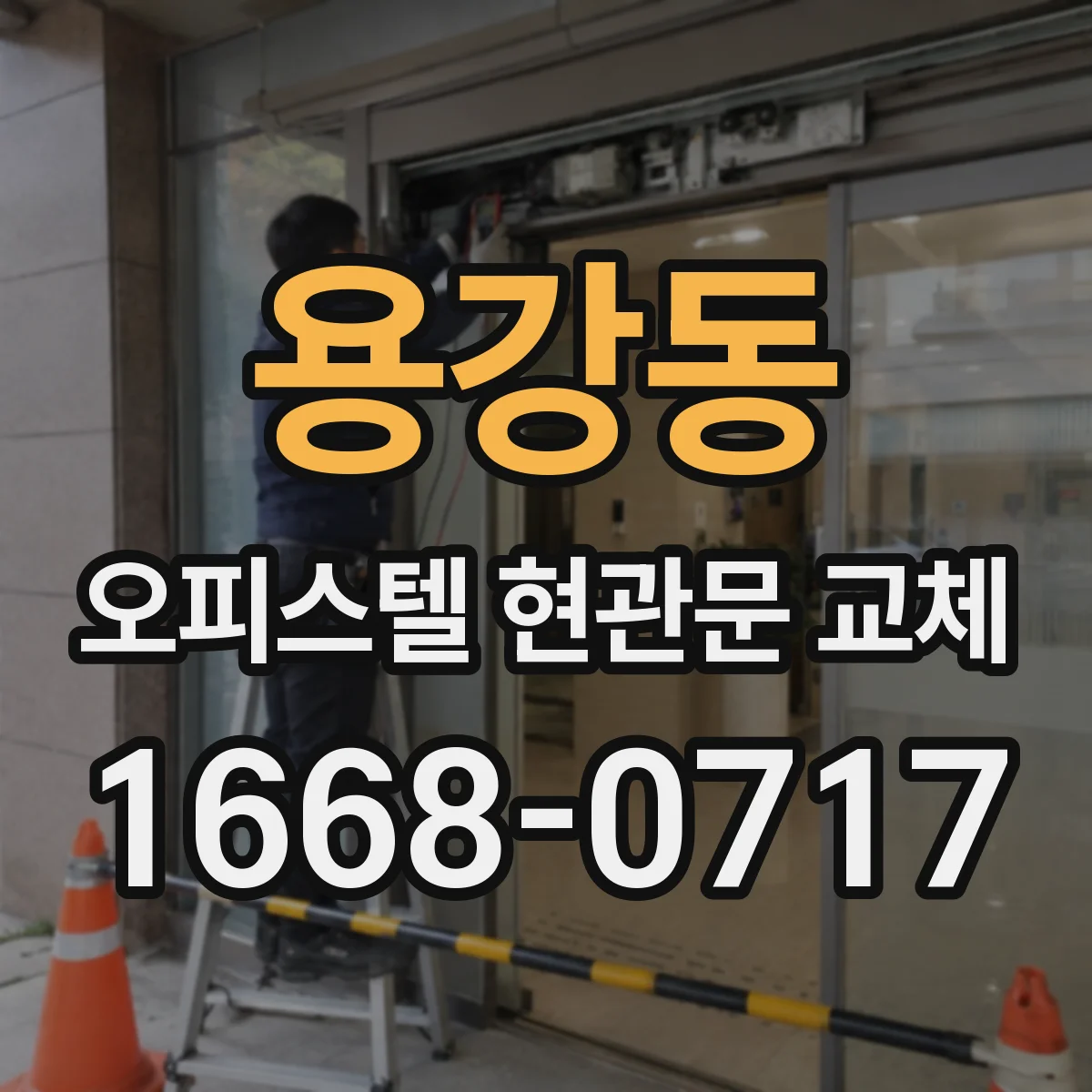 용강동 오피스텔 현관문 교체
