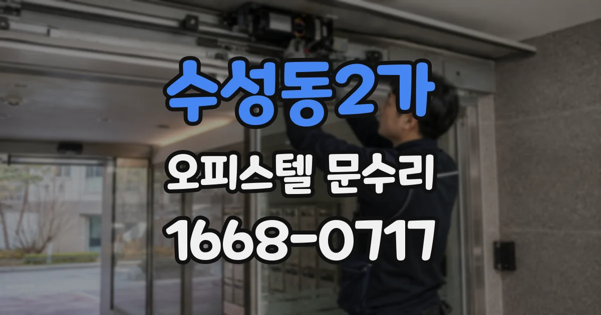 수성동2가 오피스텔 문수리