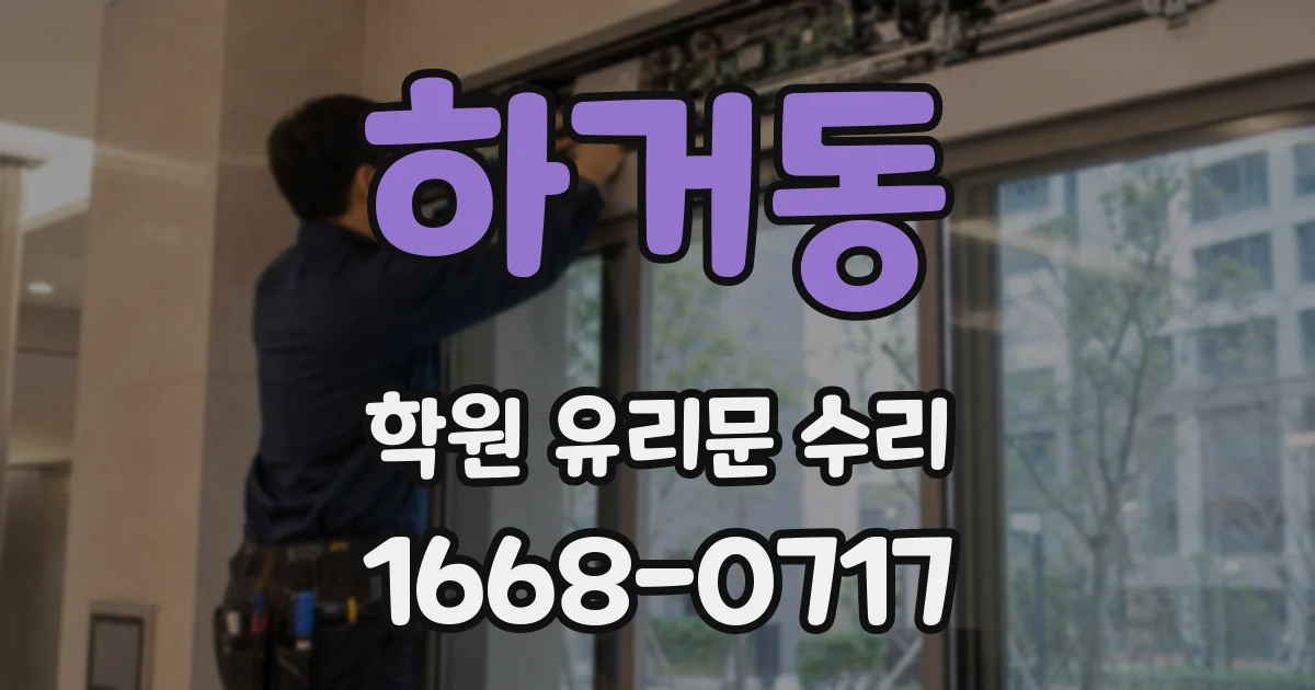 하거동 학원 유리문 수리