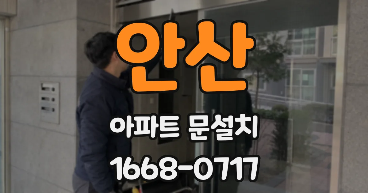 안산 아파트 문설치