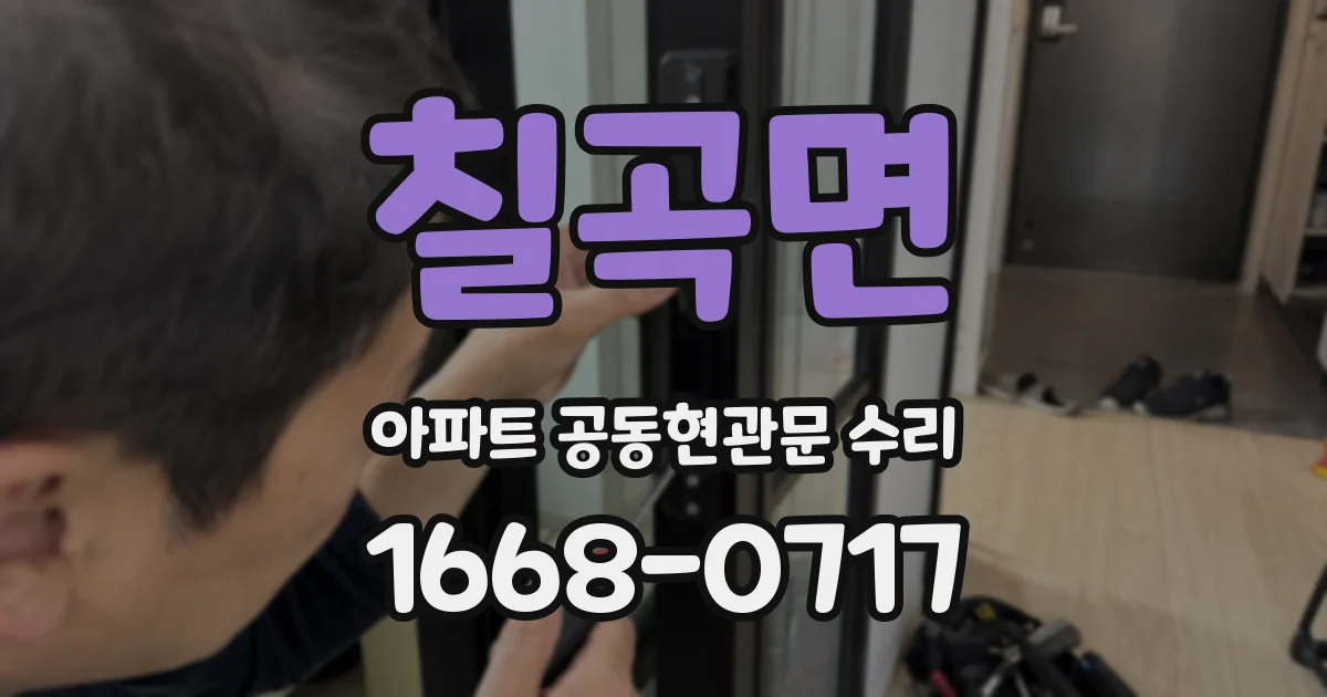 칠곡면 아파트 공동현관문 수리