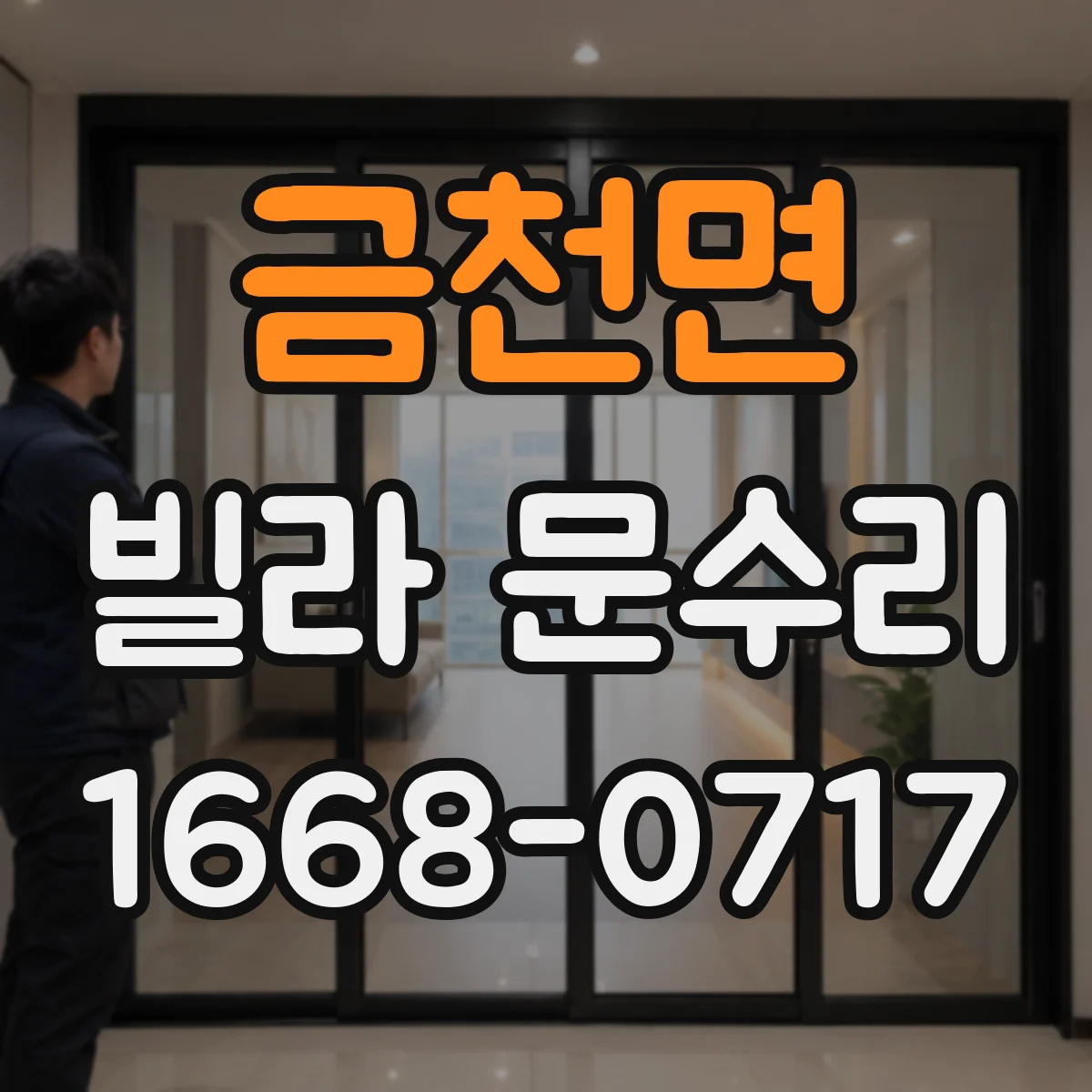 금천면 빌라 문수리