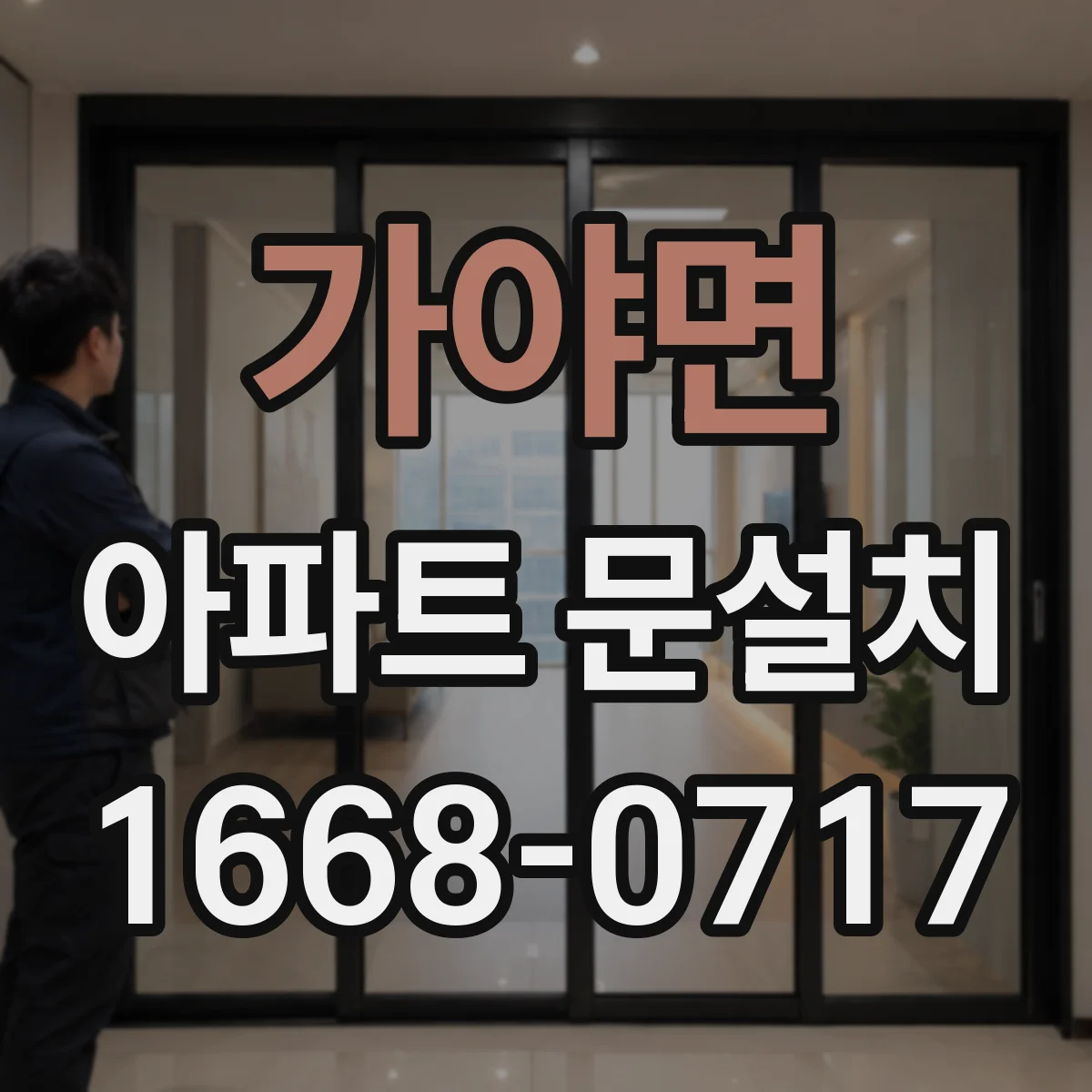 가야면 아파트 문설치