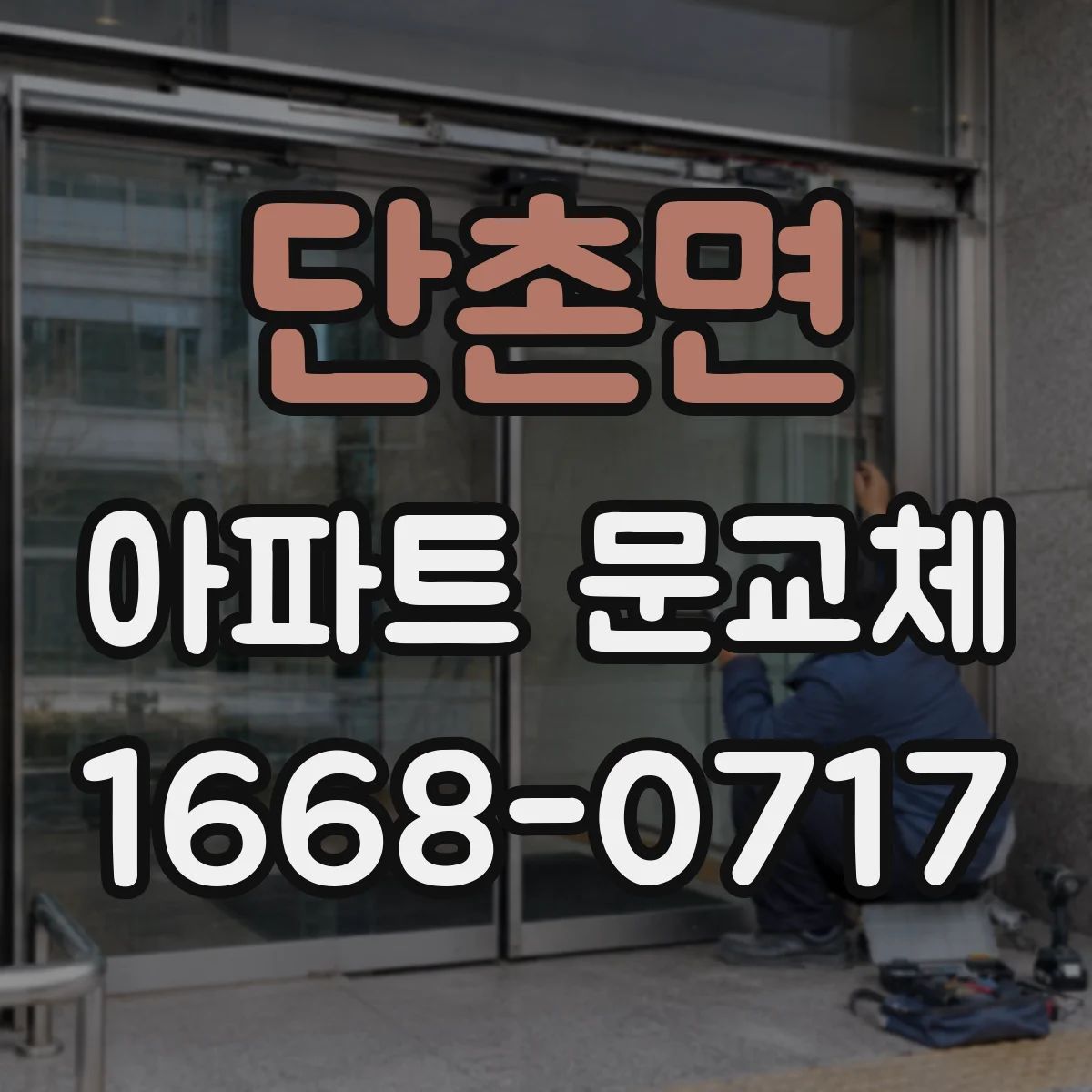 단촌면 아파트 문교체