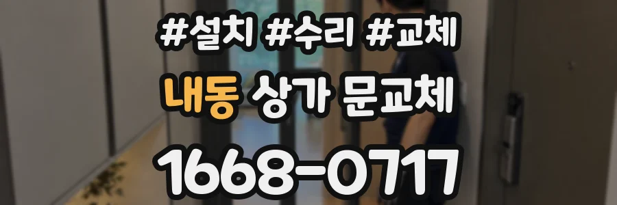 내동 상가 문교체