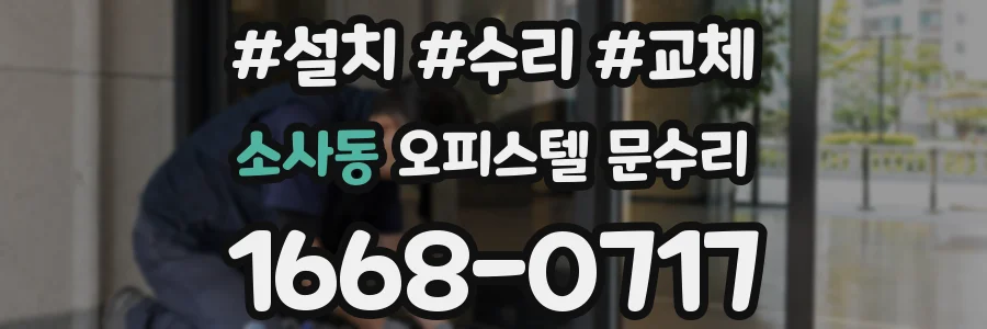 소사동 오피스텔 문수리
