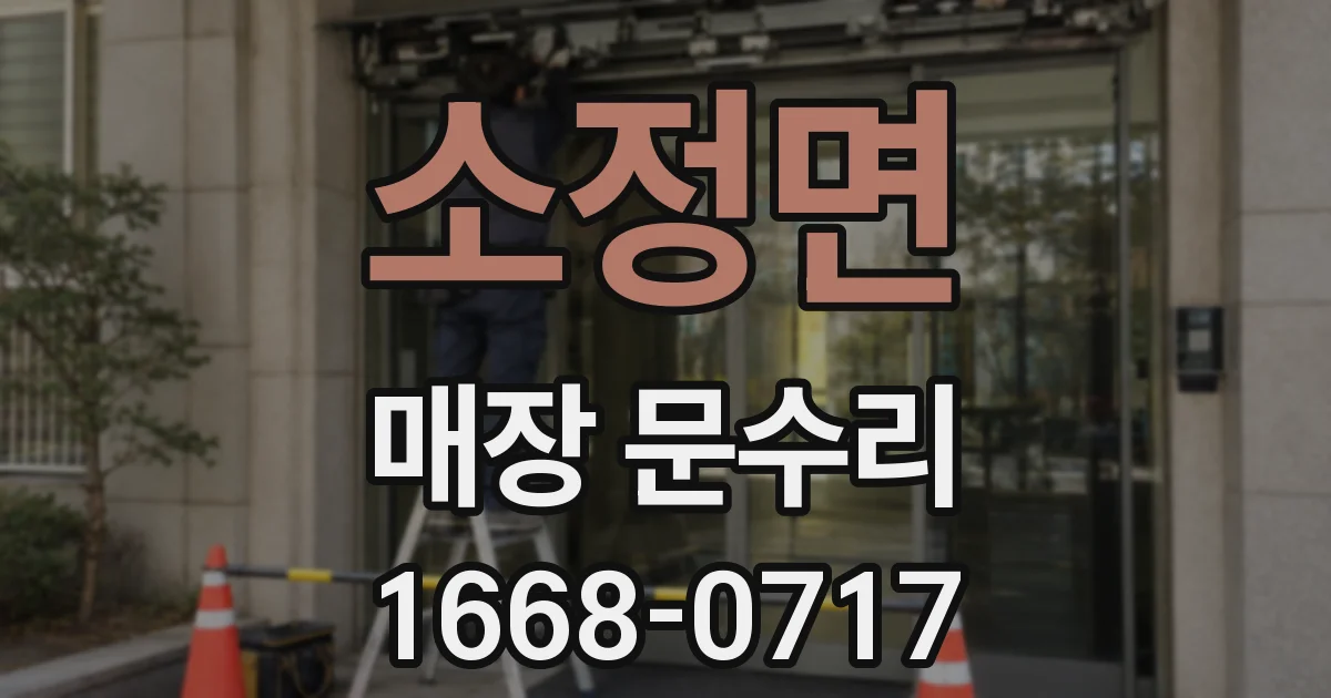 소정면 매장 문수리