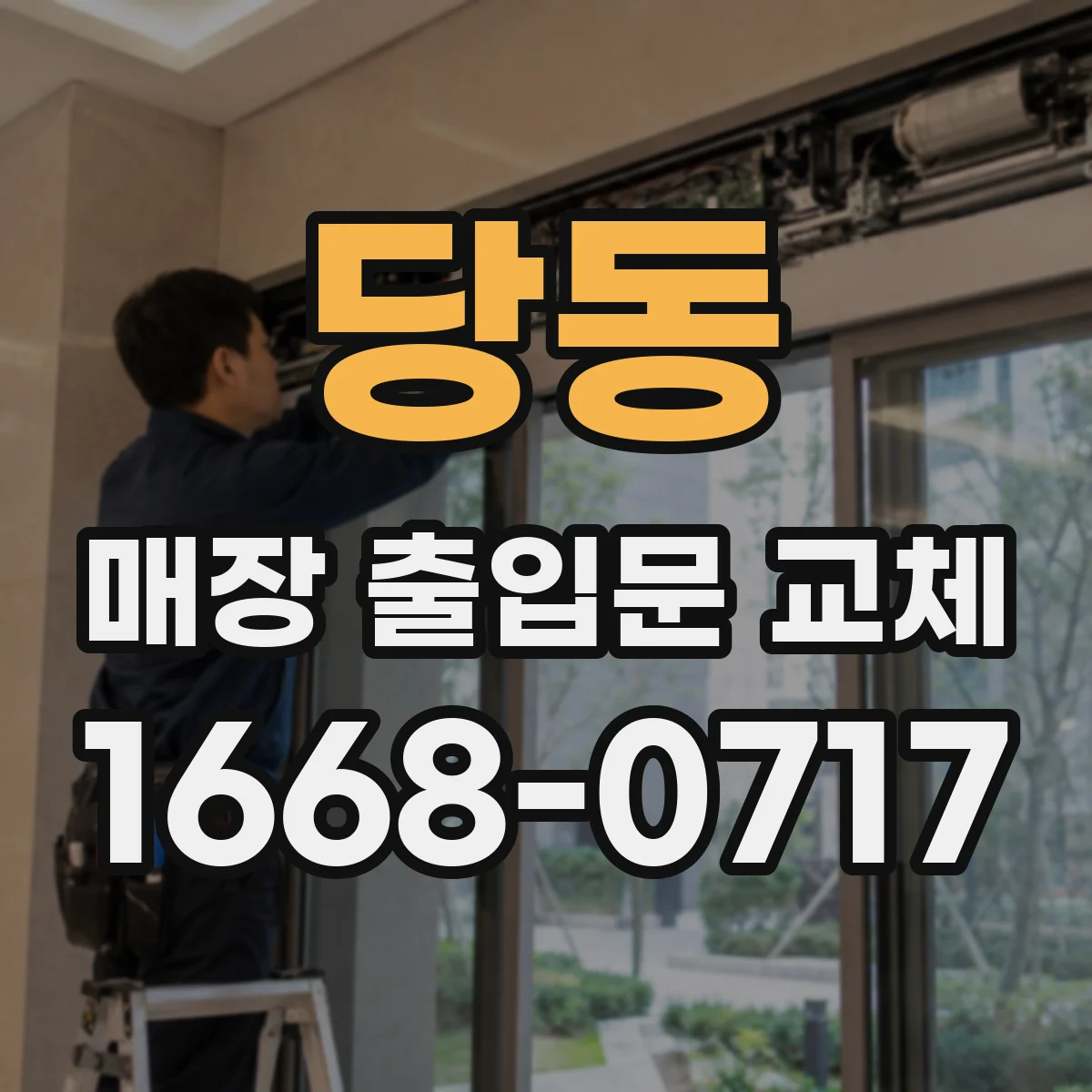 당동 매장 출입문 교체