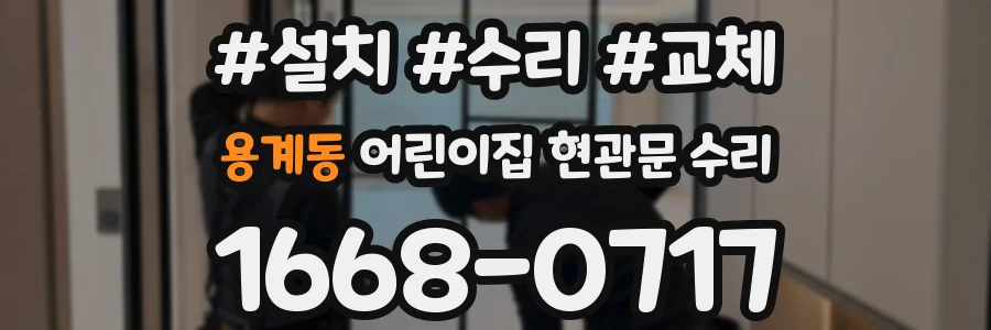 용계동 어린이집 현관문 수리