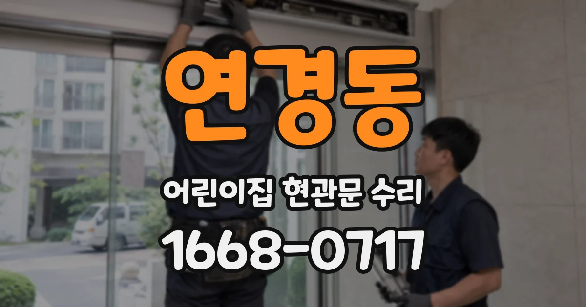 연경동 어린이집 현관문 수리