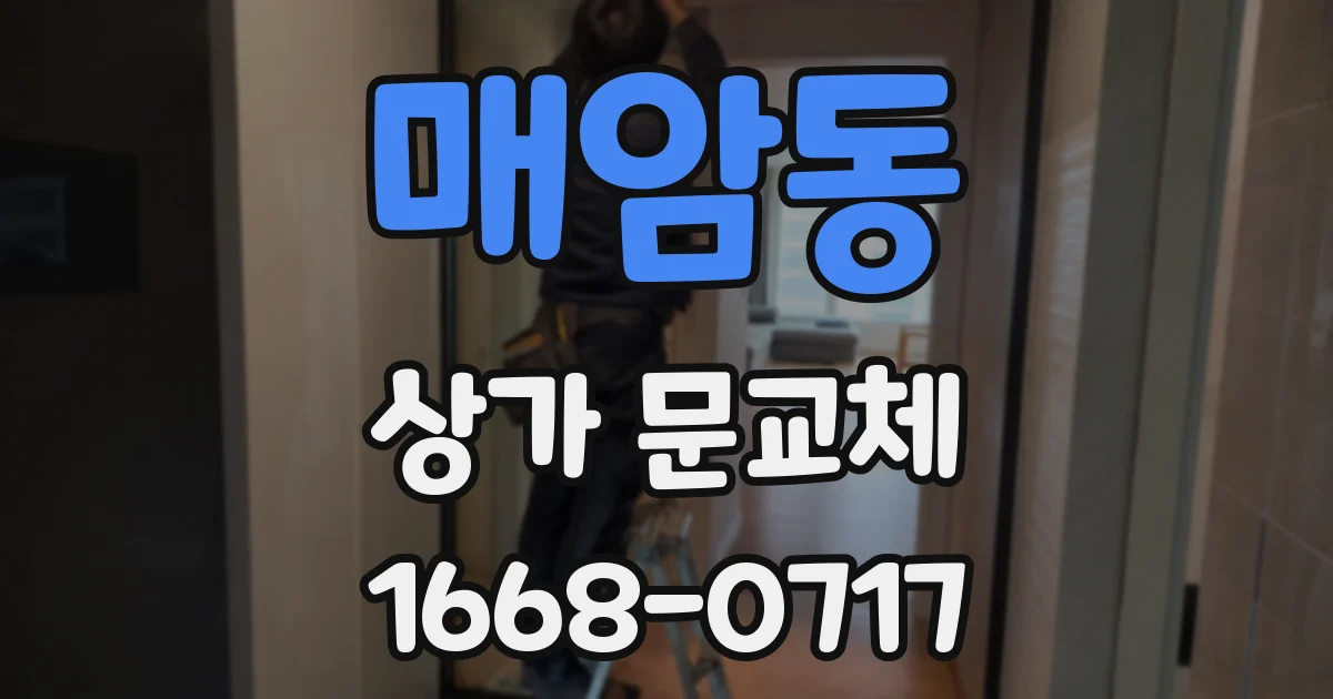 매암동 상가 문교체