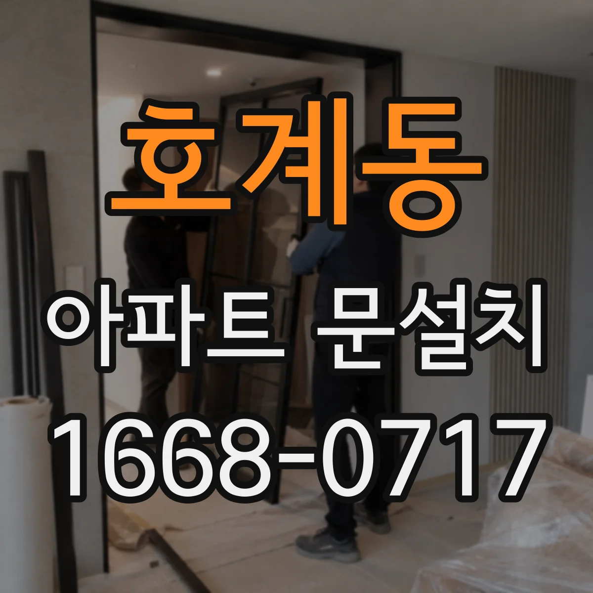 호계동 아파트 문설치