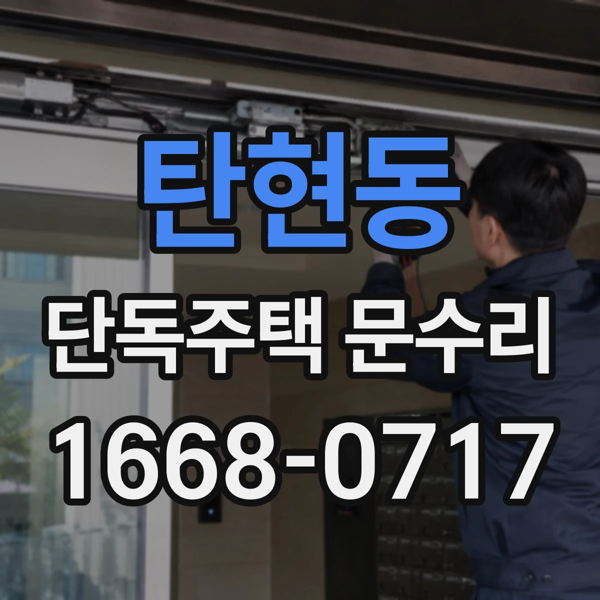 탄현동 단독주택 문수리