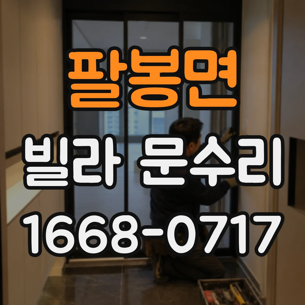 팔봉면 빌라 문수리