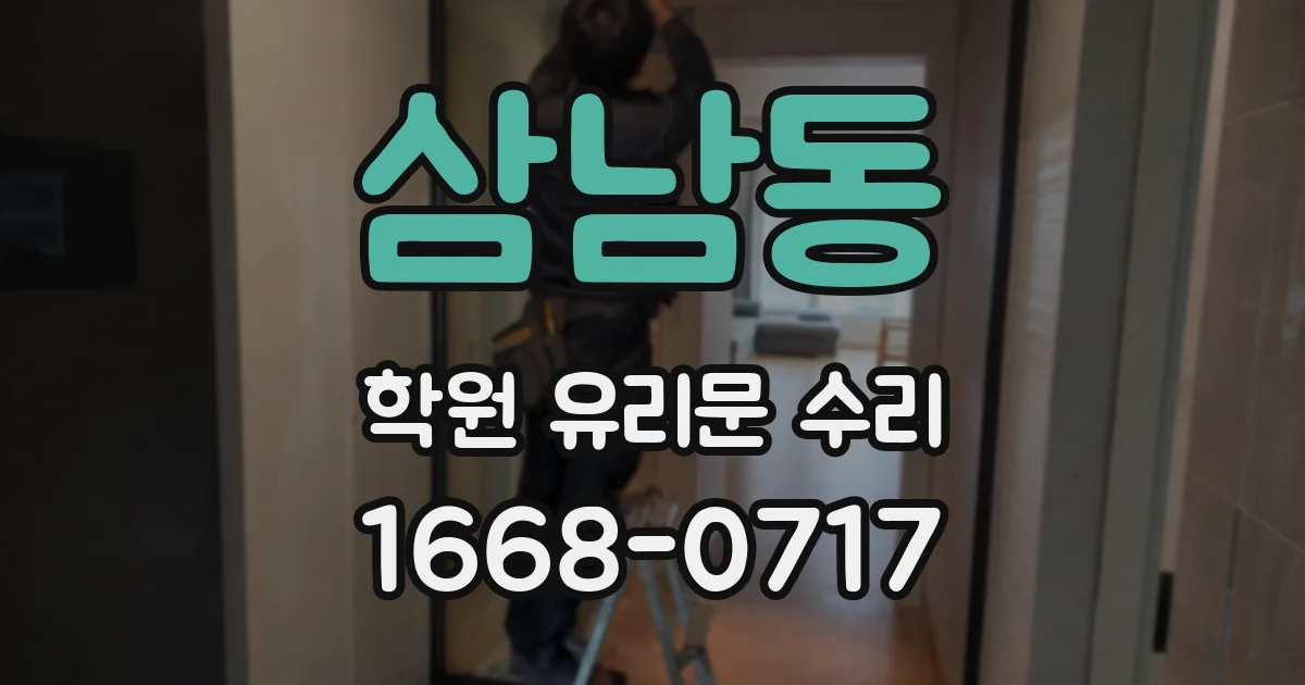 삼남동 학원 유리문 수리