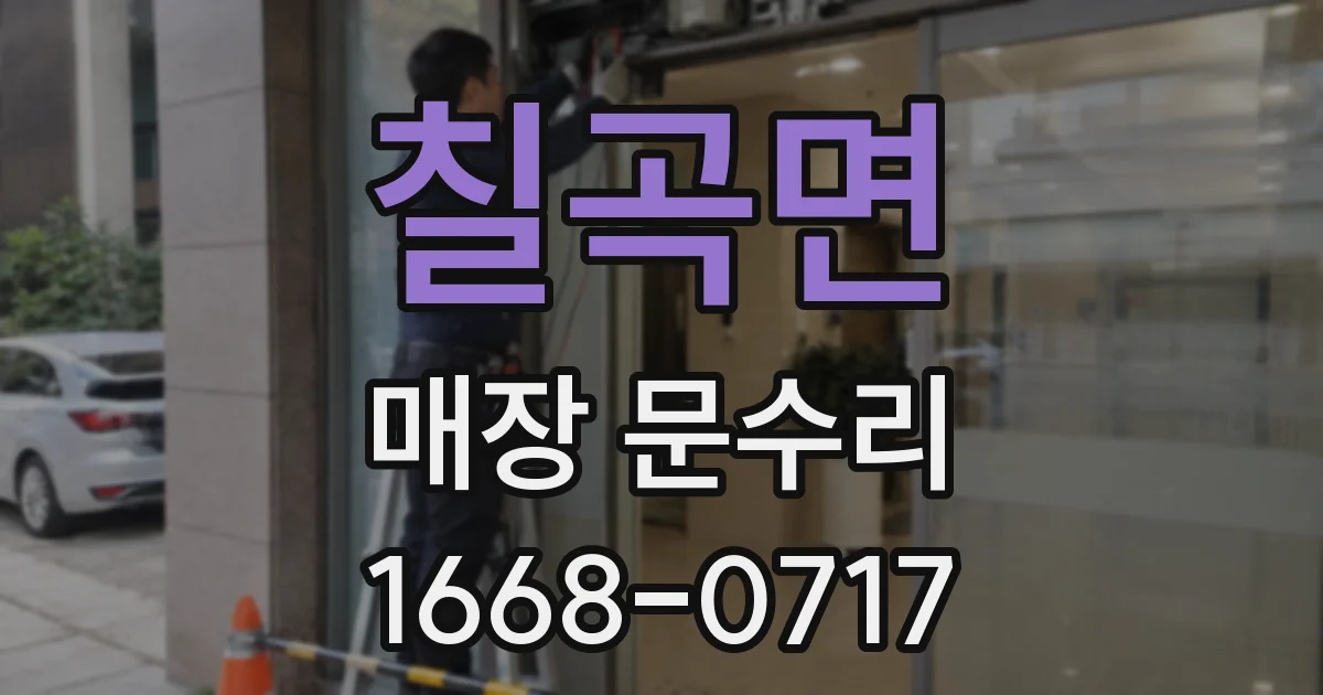 칠곡면 매장 문수리
