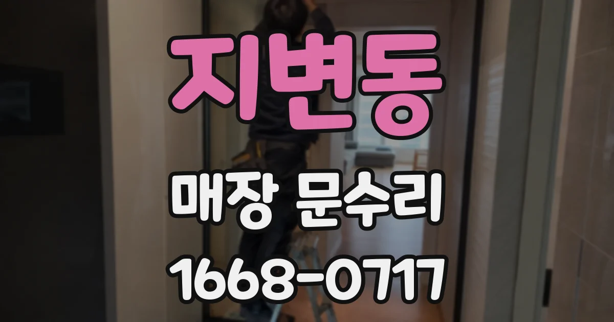 지변동 매장 문수리