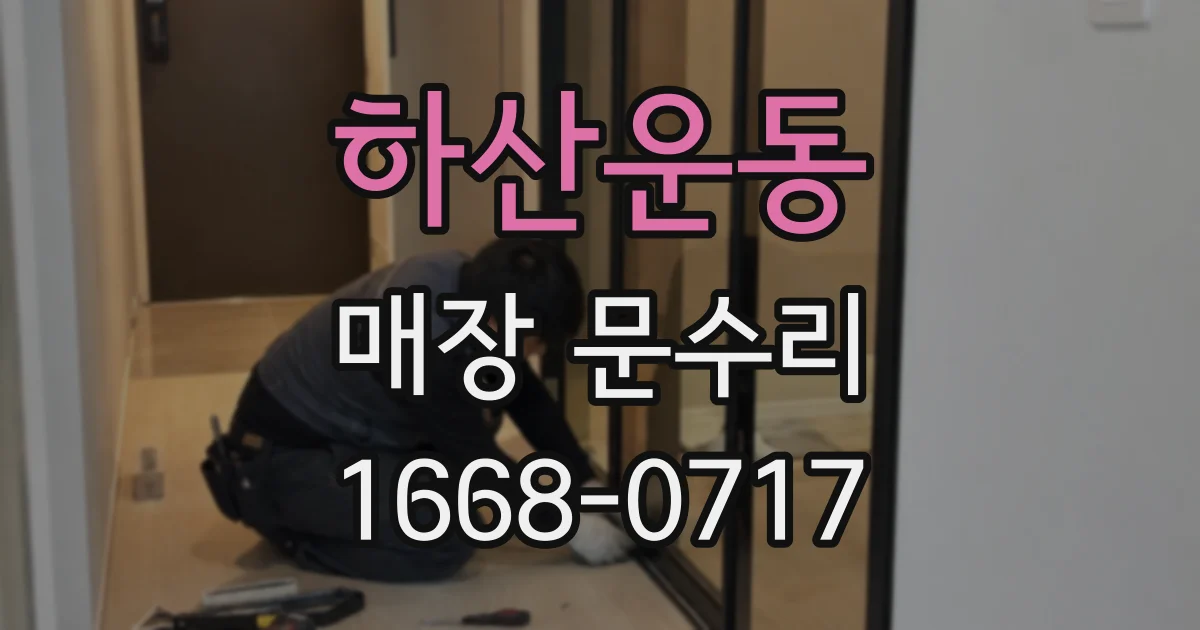 하산운동 매장 문수리