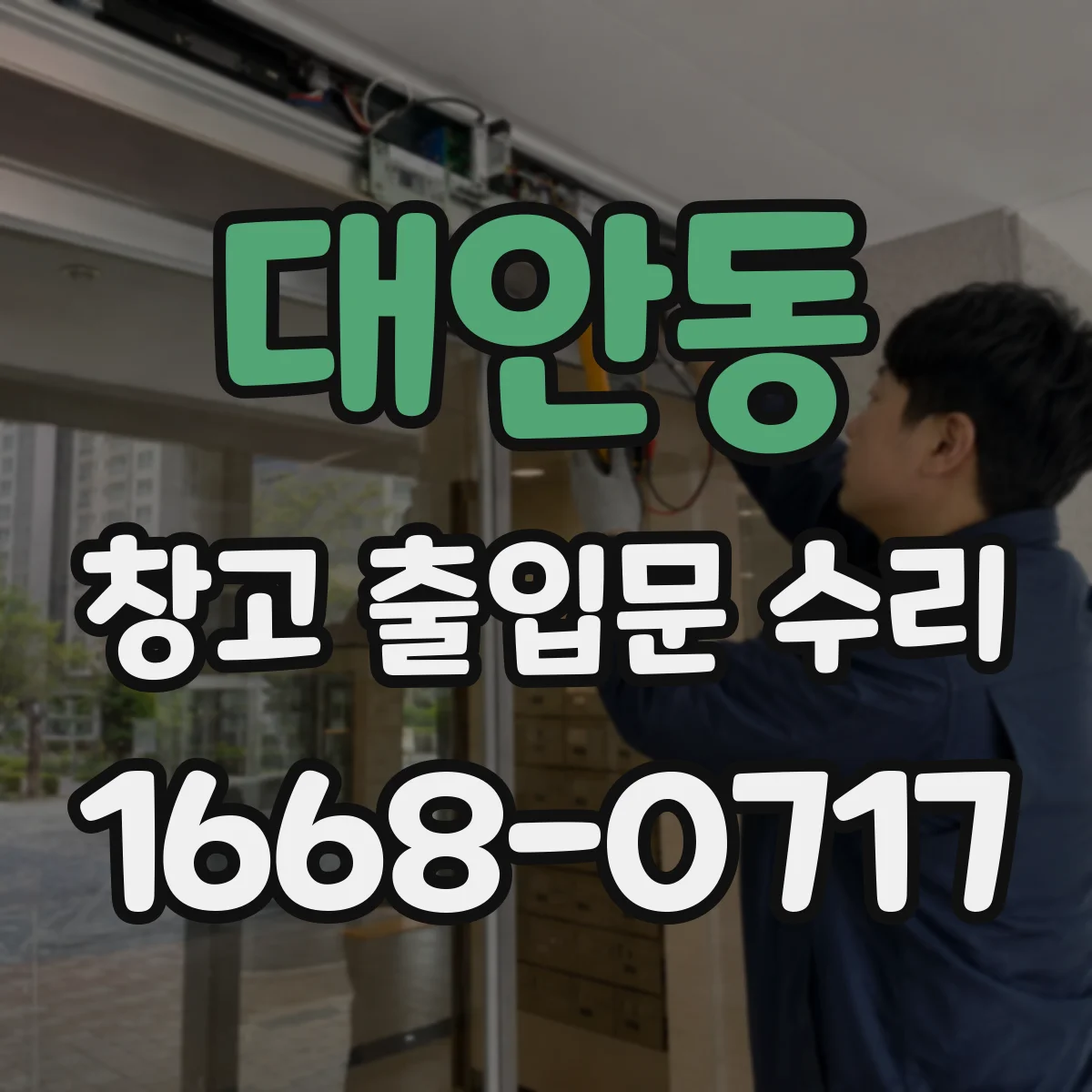 대안동 창고 출입문 수리