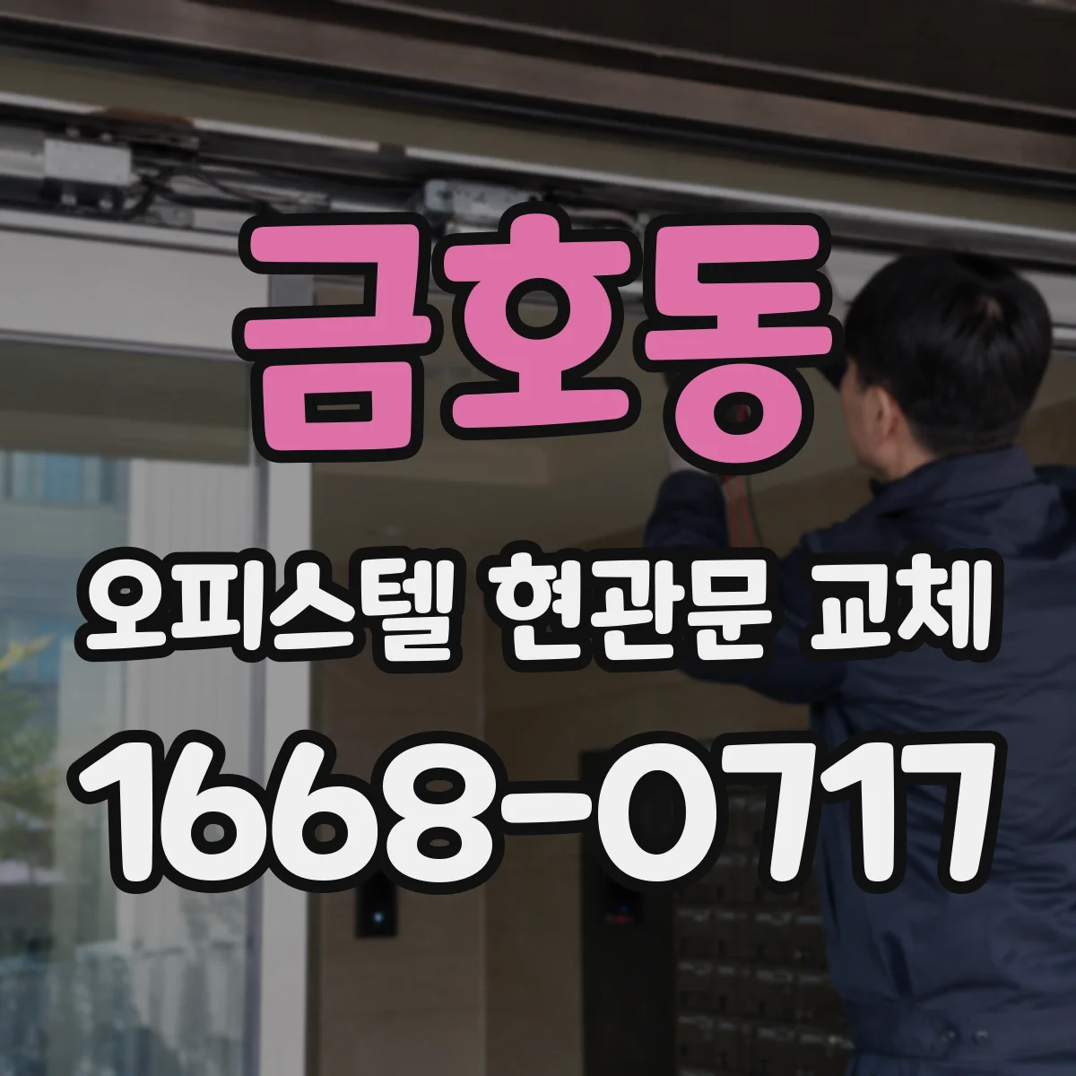 금호동 오피스텔 현관문 교체 변경사항 안내로 오해 생기지 않게 하는 방식