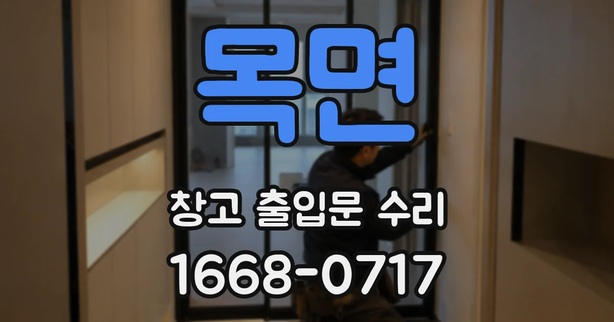목면 창고 출입문 수리