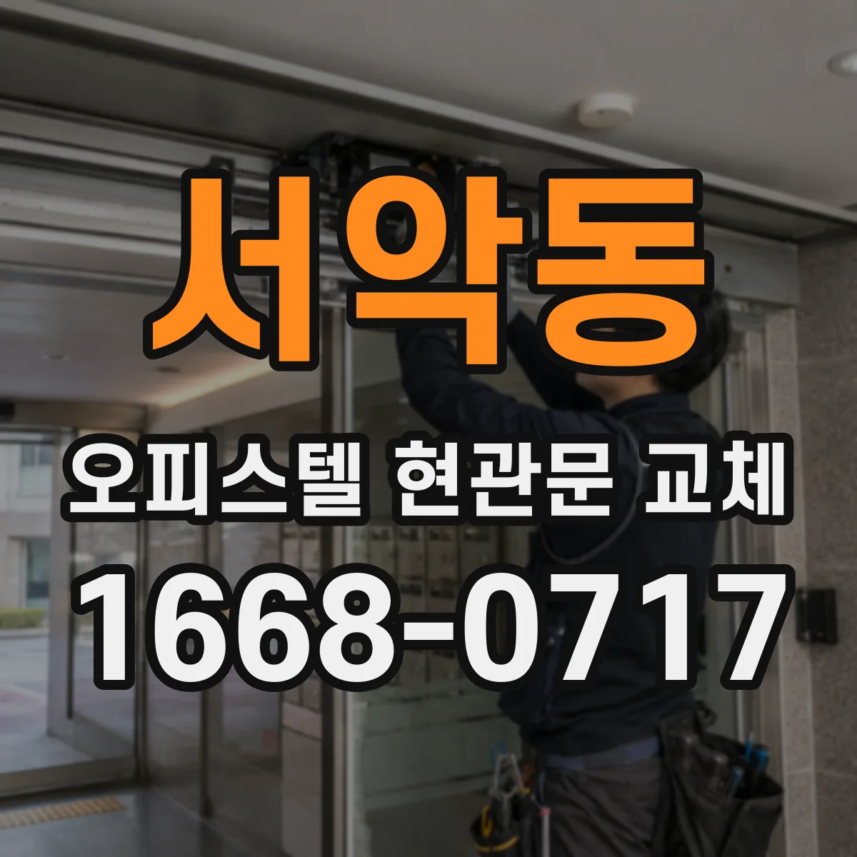서악동 오피스텔 현관문 교체