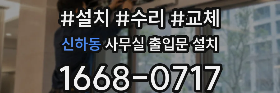 신하동 사무실 출입문 설치