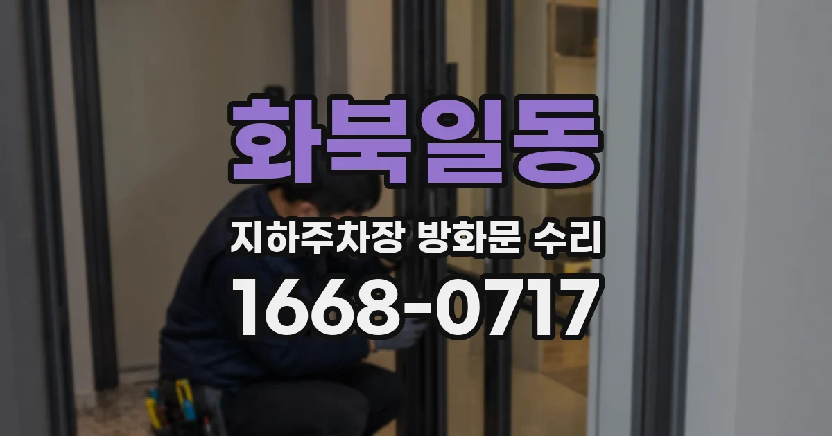 화북일동 지하주차장 방화문 수리